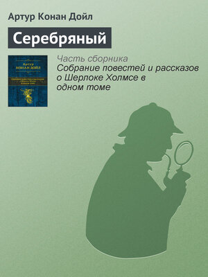 cover image of Серебряный
